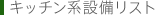 キッチン系設備リスト